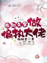 《在甜文里做偏执大佬》小说封面