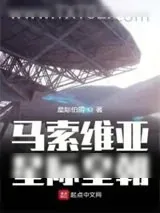 《马索维亚星际皇朝》小说封面