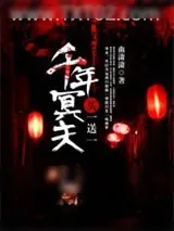 《千年冥夫买一送一》小说封面