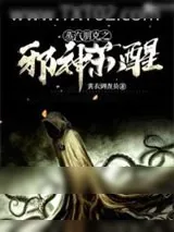 《蒸汽朋克之邪神苏醒》小说封面