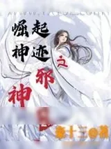 《崛起神迹之邪神再世》小说封面