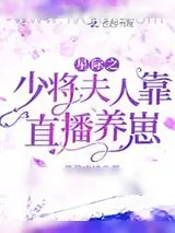 《星际之少将夫人靠直播养崽》小说封面