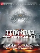 《我的细胞无限进化》小说封面