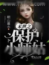 《末世之保护小师姑》小说封面