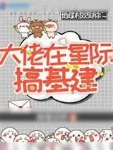 《大佬在星际搞基建》小说封面