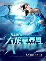 《御兽后:大佬靠养崽成为救世主》小说封面