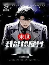 《末世：我能捡属性变强》小说封面
