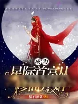 《成为星际首富从修仙开始》小说封面
