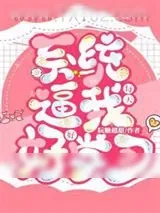 《系统每天逼我好好学习》小说封面