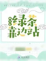 《快穿之绿茶靠边站》小说封面