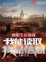 《极限生存游戏:我能读取物品信息》小说封面