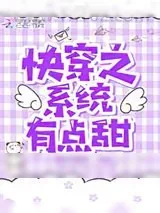 《快穿之系统有点甜》小说封面