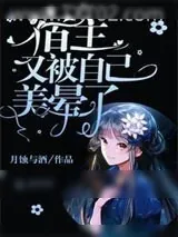 《宿主又被自己美晕了》小说封面