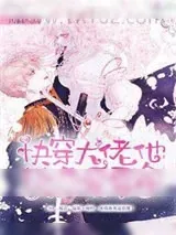 《快穿大佬他谈恋爱要命》小说封面
