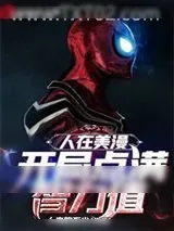 《人在美漫:开局点满智力值》小说封面