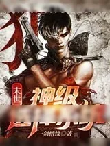 《末世：神级选择系统》小说封面