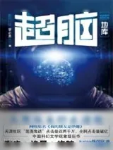 《超脑1：地库》小说封面