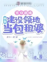 《游戏降临：我靠建设领地当包租婆》小说封面