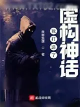《我打造了虚构神话》小说封面
