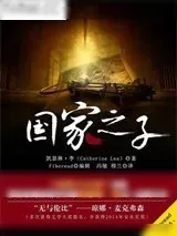 《国家之子》小说封面