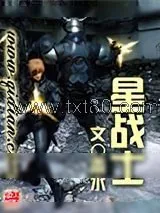 《星战士》小说封面