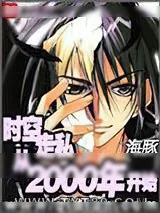《时空走私从2000年开始》小说封面