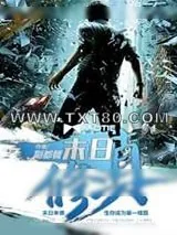 《末日修真》小说封面