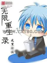 《无限重生录》小说封面