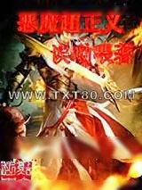 《恶魔超正义》小说封面