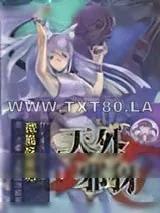 《天外邪犽》小说封面