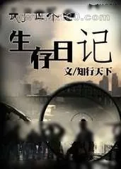 《丧尸世界之生存日记》小说封面