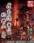 《我当阴曹官的那几年》小说封面