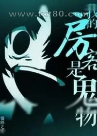 《我的房客是鬼物》小说封面