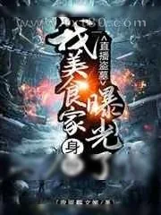《直播盗墓:我美食家身份曝光了!》小说封面