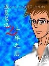 《盗墓笔记大结局:十年之后》小说封面