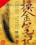 《摸金笔记》小说封面