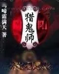 《阴阳猎鬼师》小说封面