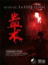 《蛊术》小说封面