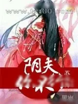《阴夫,你不行》小说封面