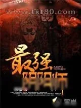 《最强阴阳师》小说封面