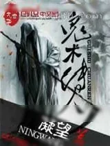 《鬼术传人》小说封面