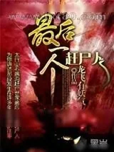 《最后一个赶尸人》小说封面