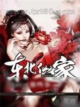 《东北仙家那些事》小说封面