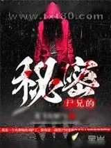 《尸兄的秘密》小说封面