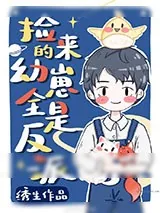 《捡回来的幼崽全是反派》小说封面