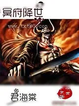 《冥府降世》小说封面