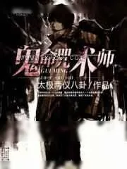 《鬼命咒术师》小说封面