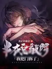 《半夜鬼敲门,我把门拆了》小说封面