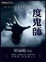 《度鬼师》小说封面