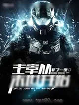 《主宰从末世开始》小说封面